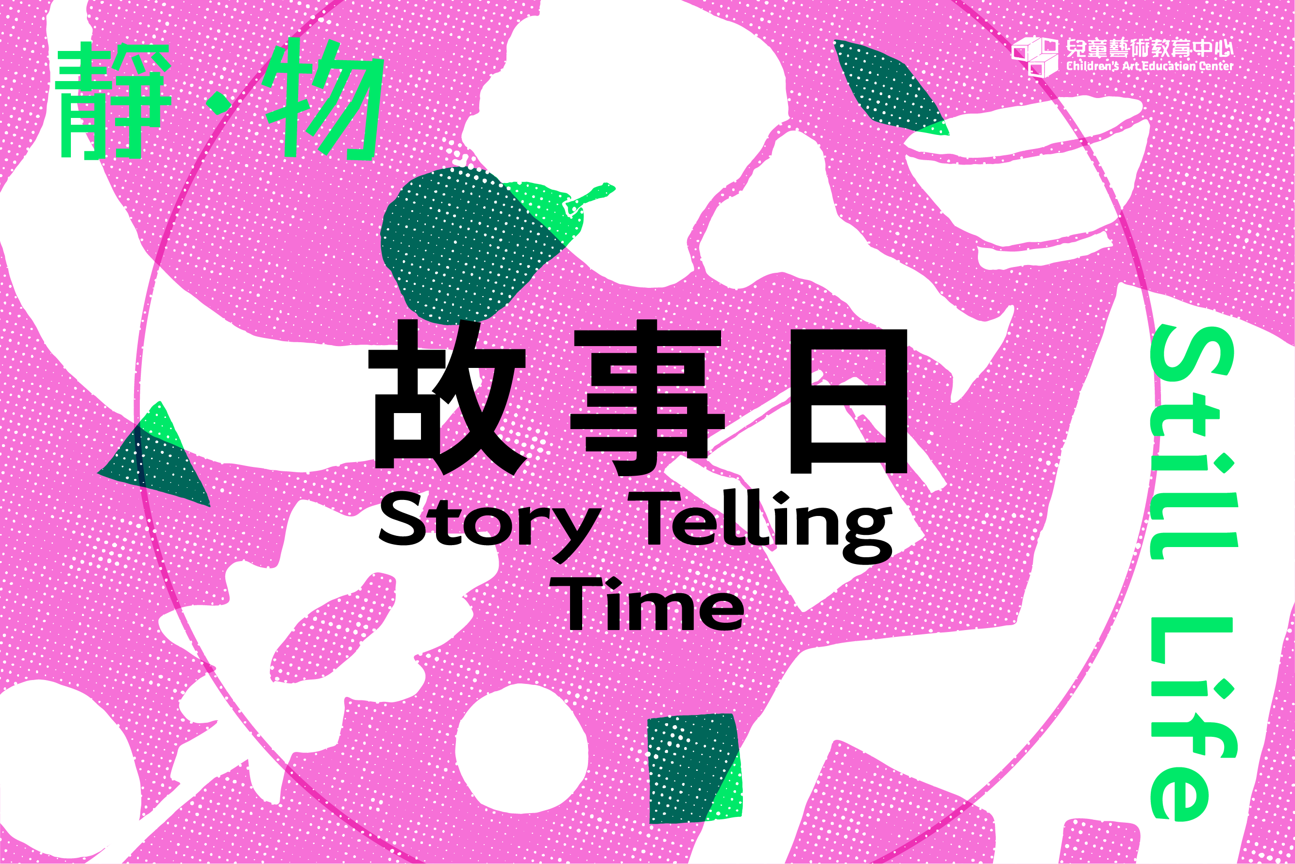  「靜‧物」故事日 - 的圖說